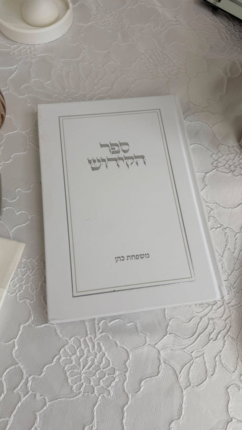 ספר הקידוש - צבע לבן
