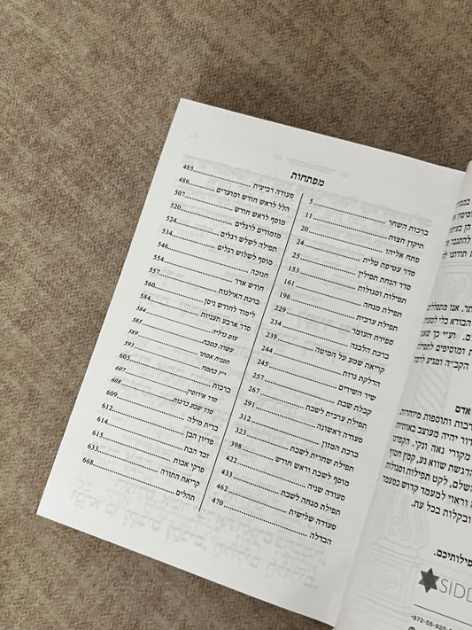 סידור לבן דגם ״יהלומים״