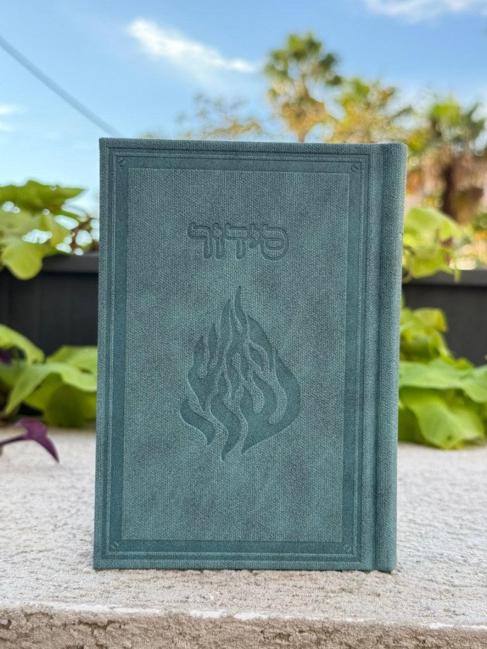 סידור ג׳ינס דגם ״האש שלי״