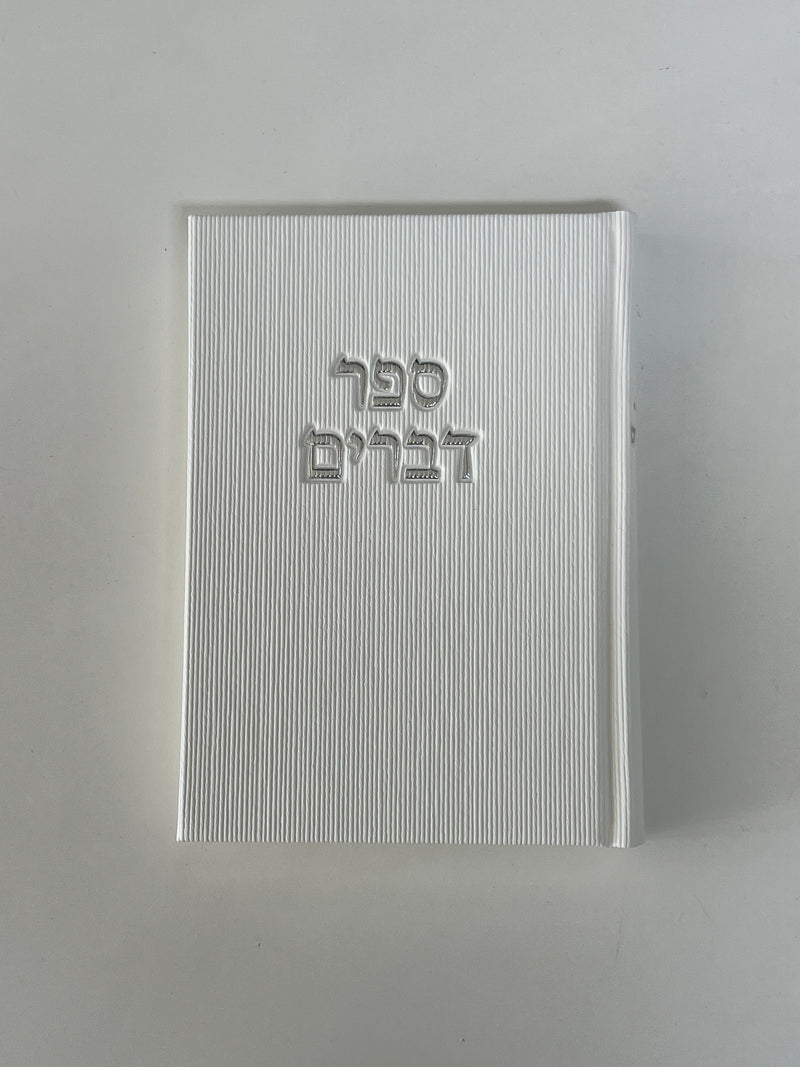 ספר דברים דגם קורדרוי לבן- חדש!