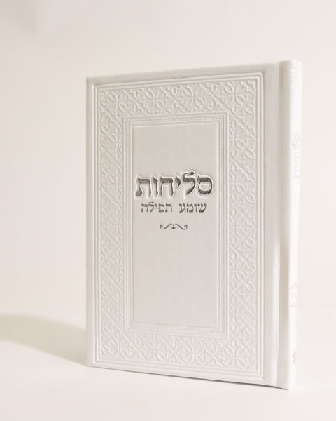 סידור סליחות דמוי עור