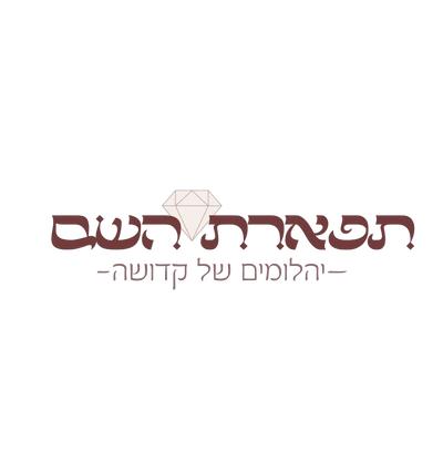 תפארת השם