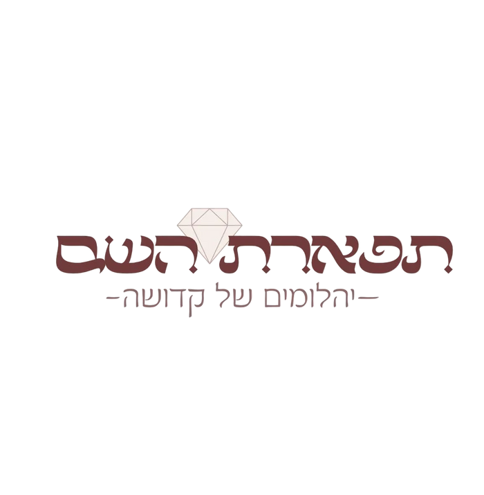 תפארת השם