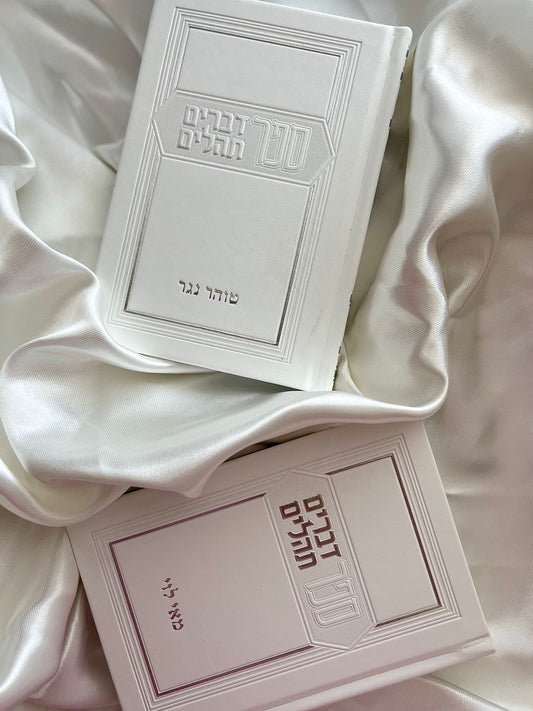 ספר דברים תהילים- דמוי עור