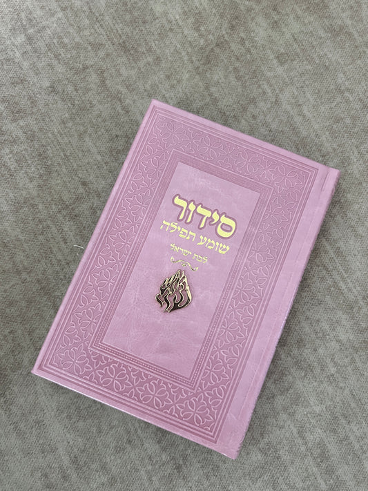 סידור ורוד עם צ׳ארמס ״האש שלי״