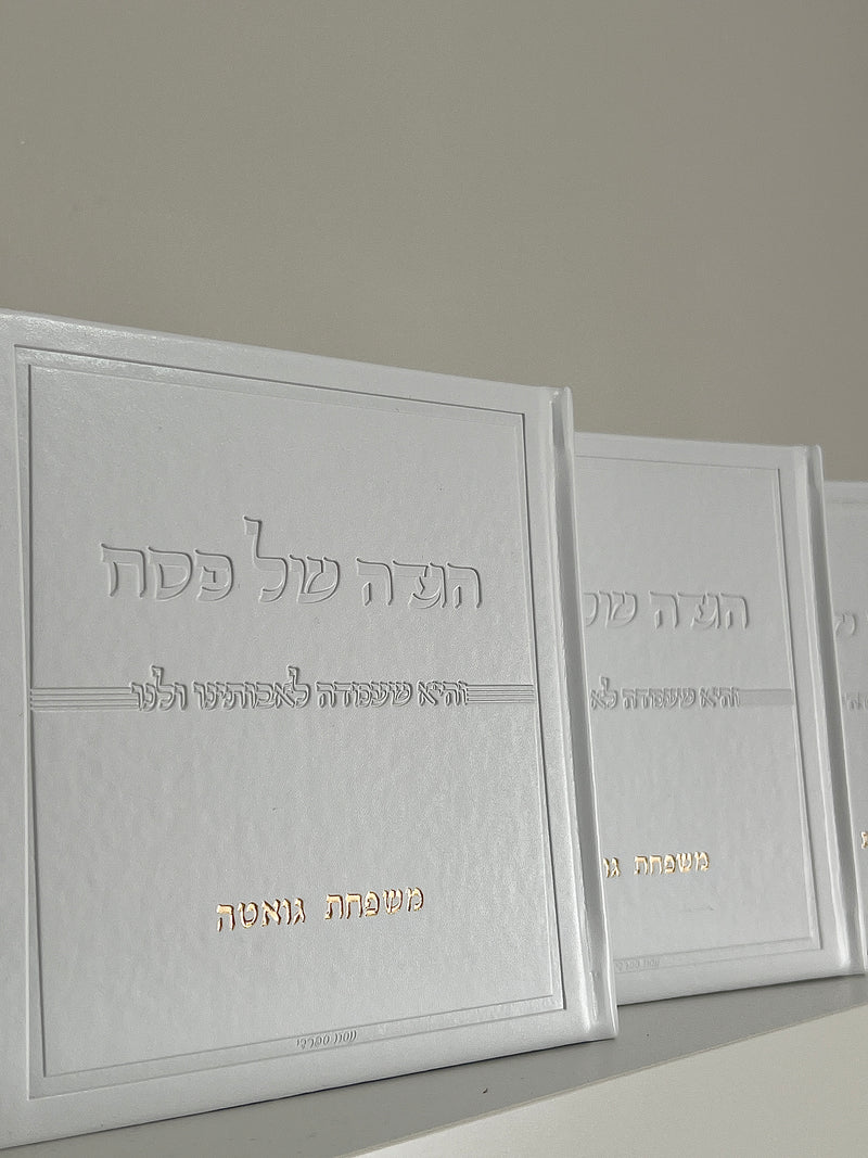 הגדה דמוי עור לבן