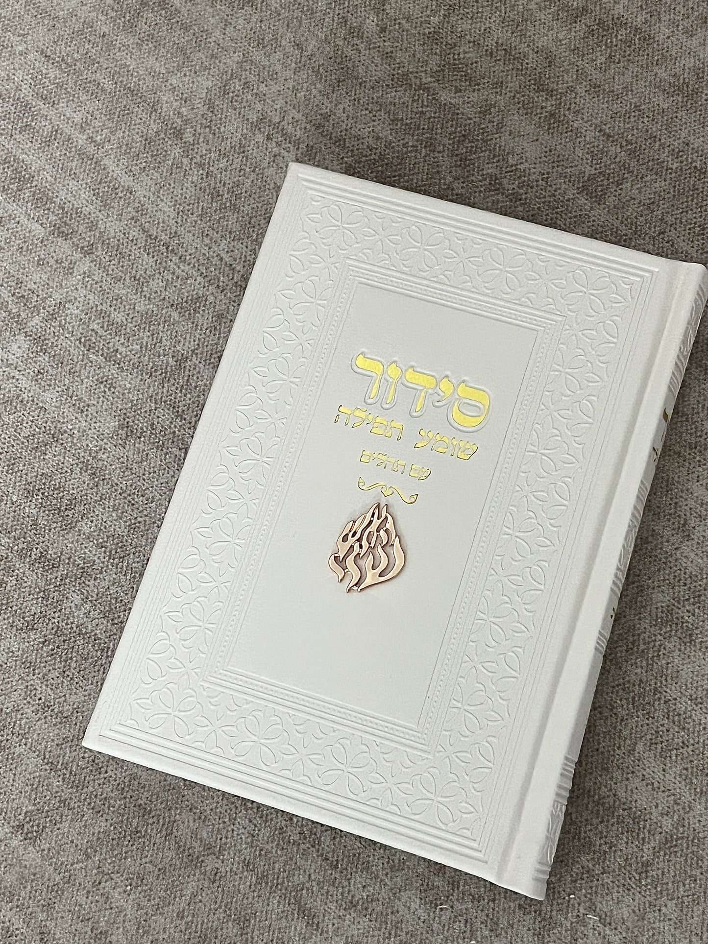 סידור דגם ״האש שלי״ שמנת עם כתב זהב