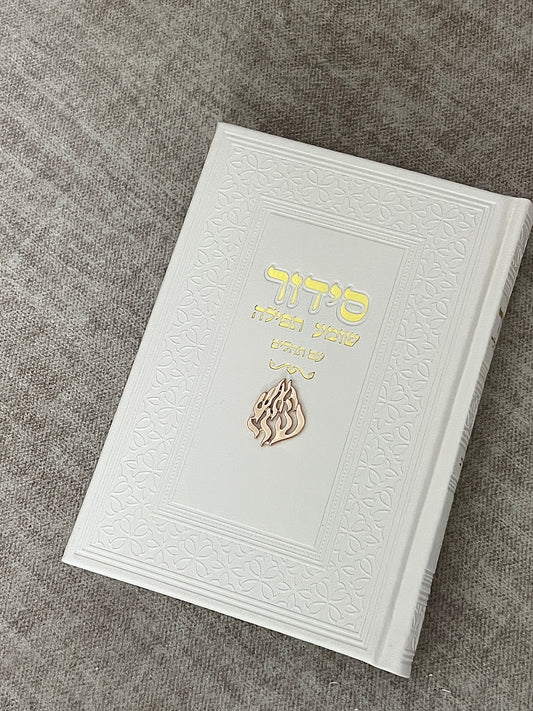 סידור דגם ״האש שלי״ שמנת עם כתב זהב