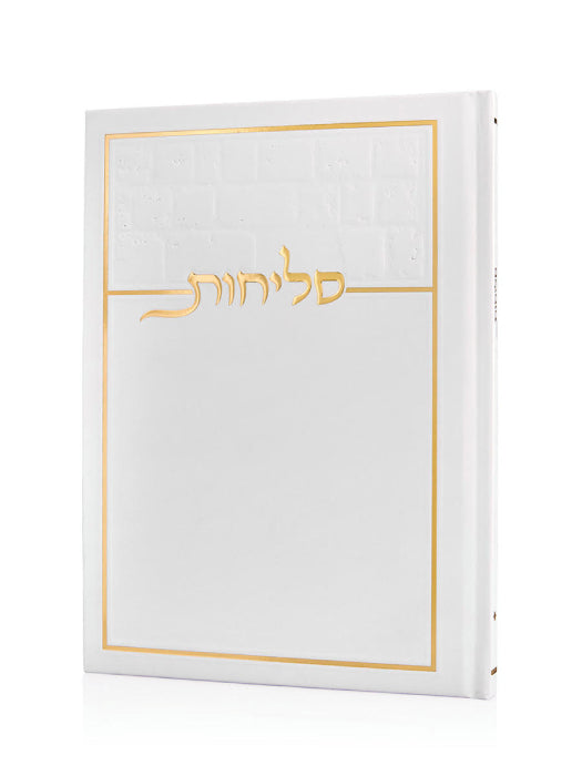 סידור סליחות כריכה רכה לבן וזהב
