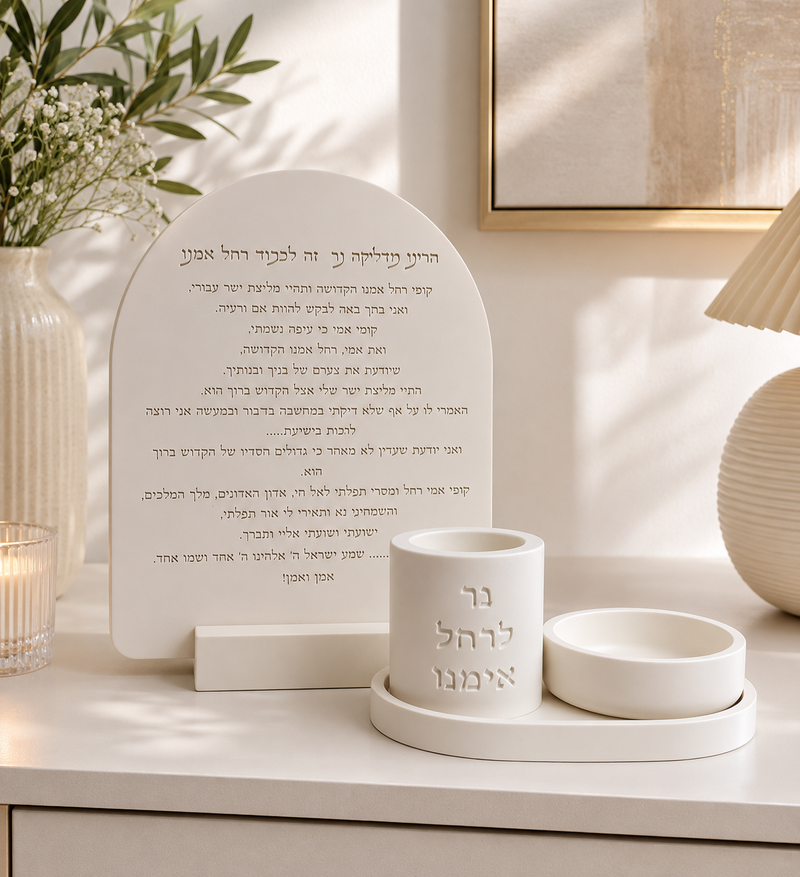 ברכת רחל אמנו+סט פמוט וקערה לצדקה