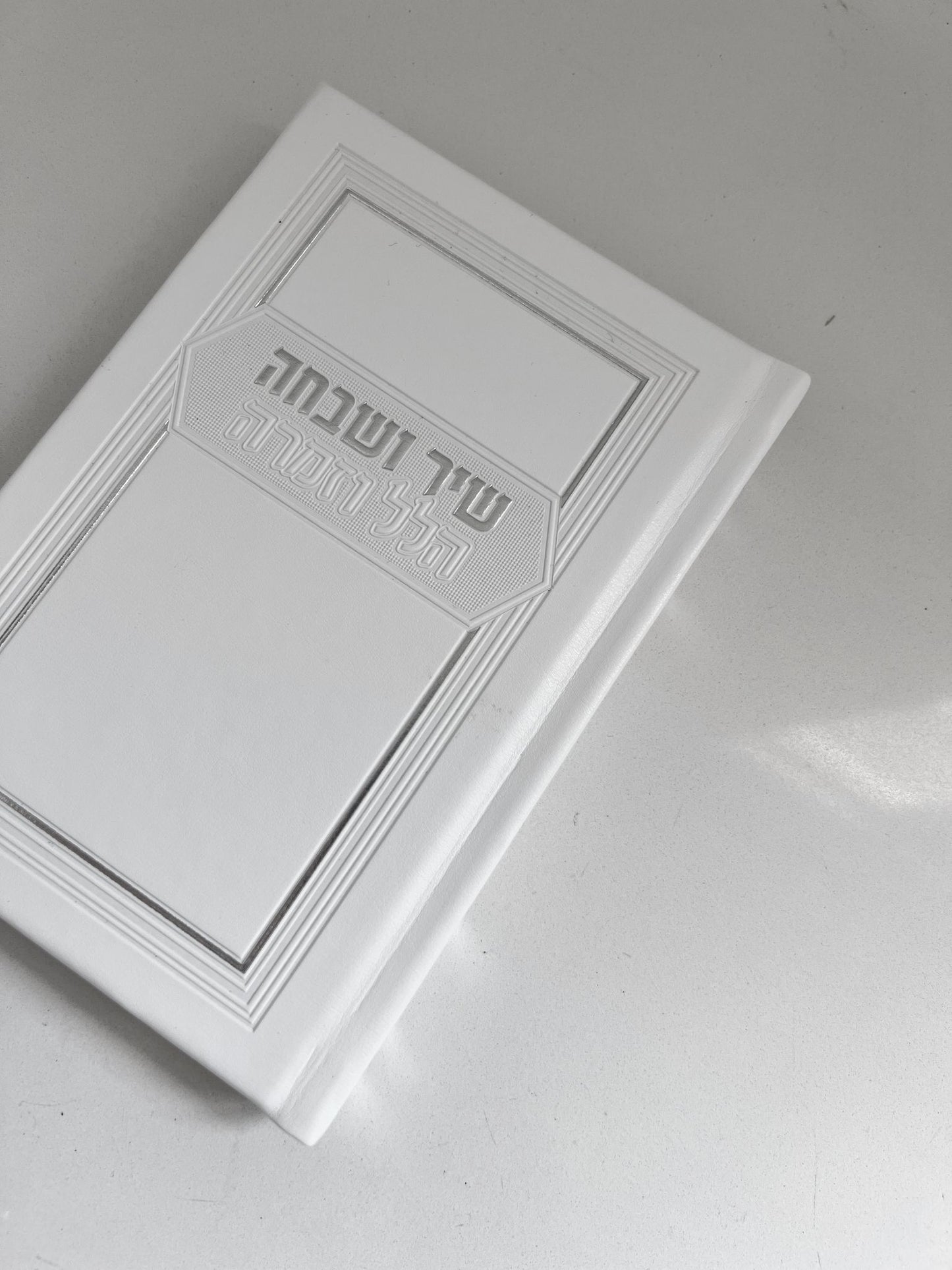 סידור שיר ושבחה