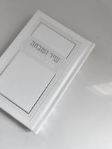 סידור שיר ושבחה