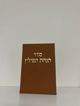 סדר הנחת תפילין צבע חום