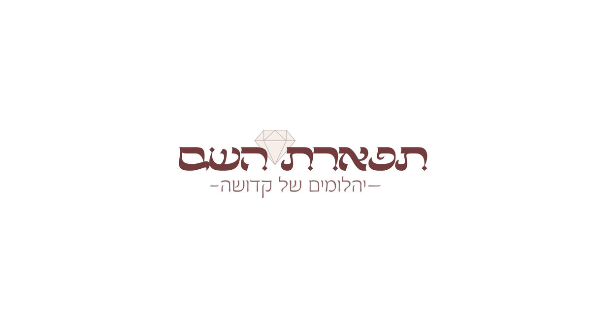 תפארת השם