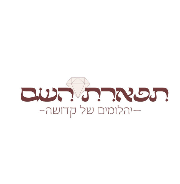 תפארת השם