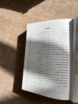 סידור קטיפה ״האש שלי״ אפור