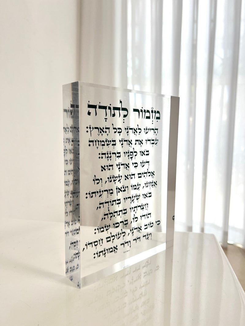 מזמור לתודה בלוק זכוכית