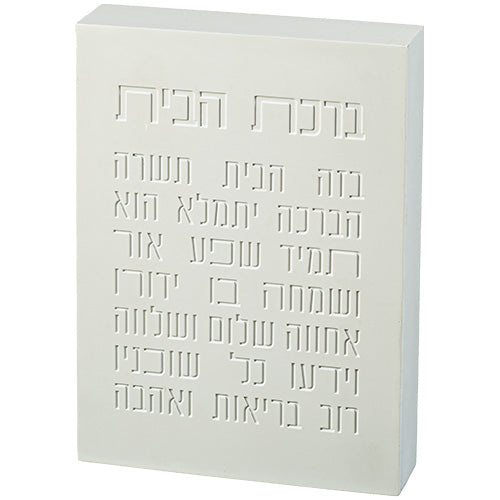 ברכת הבית בטון