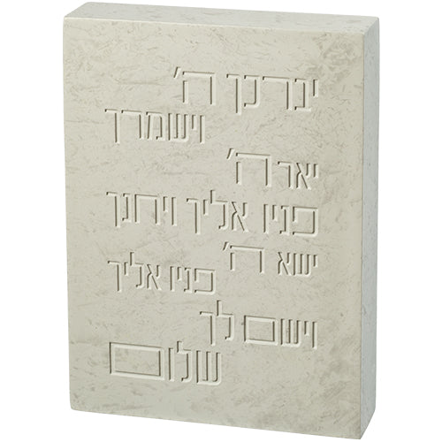 בלוק דמוי בטון "יברכך ה' וישמרך"...