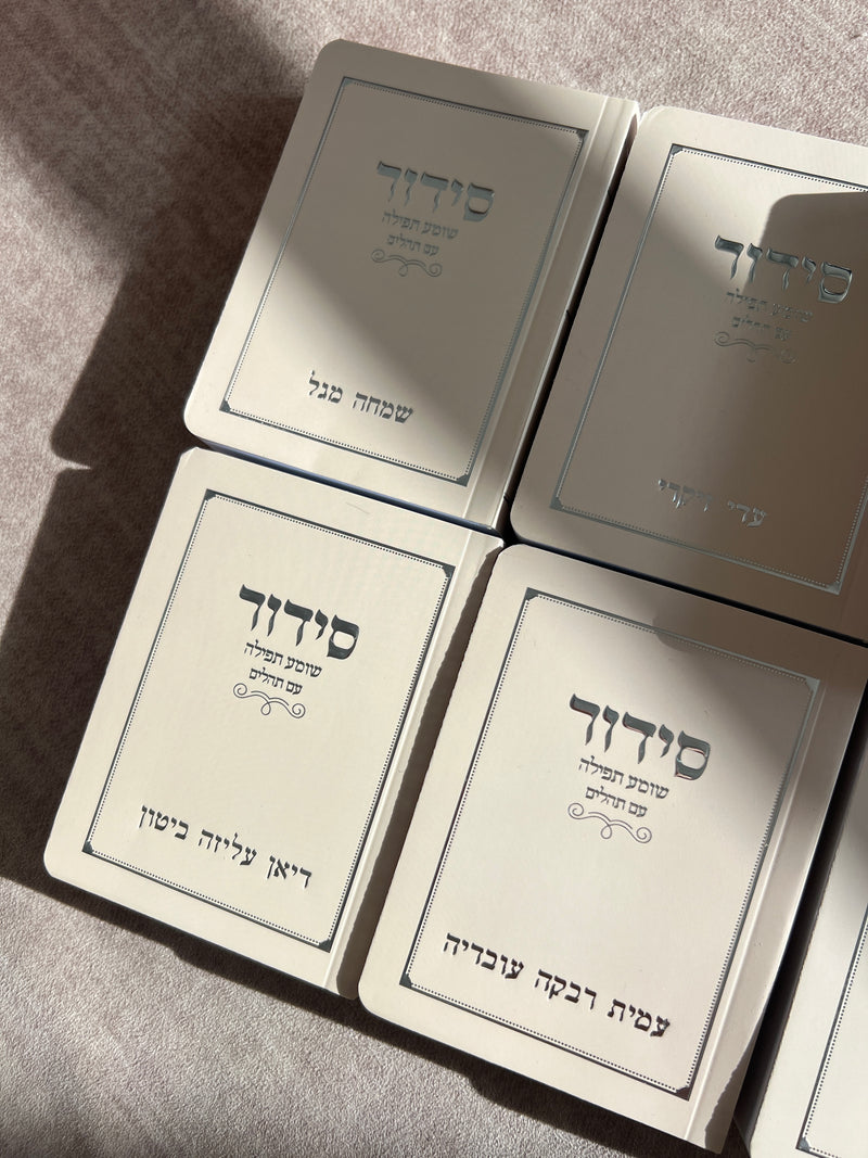 סידור כיס צבע חול עדין