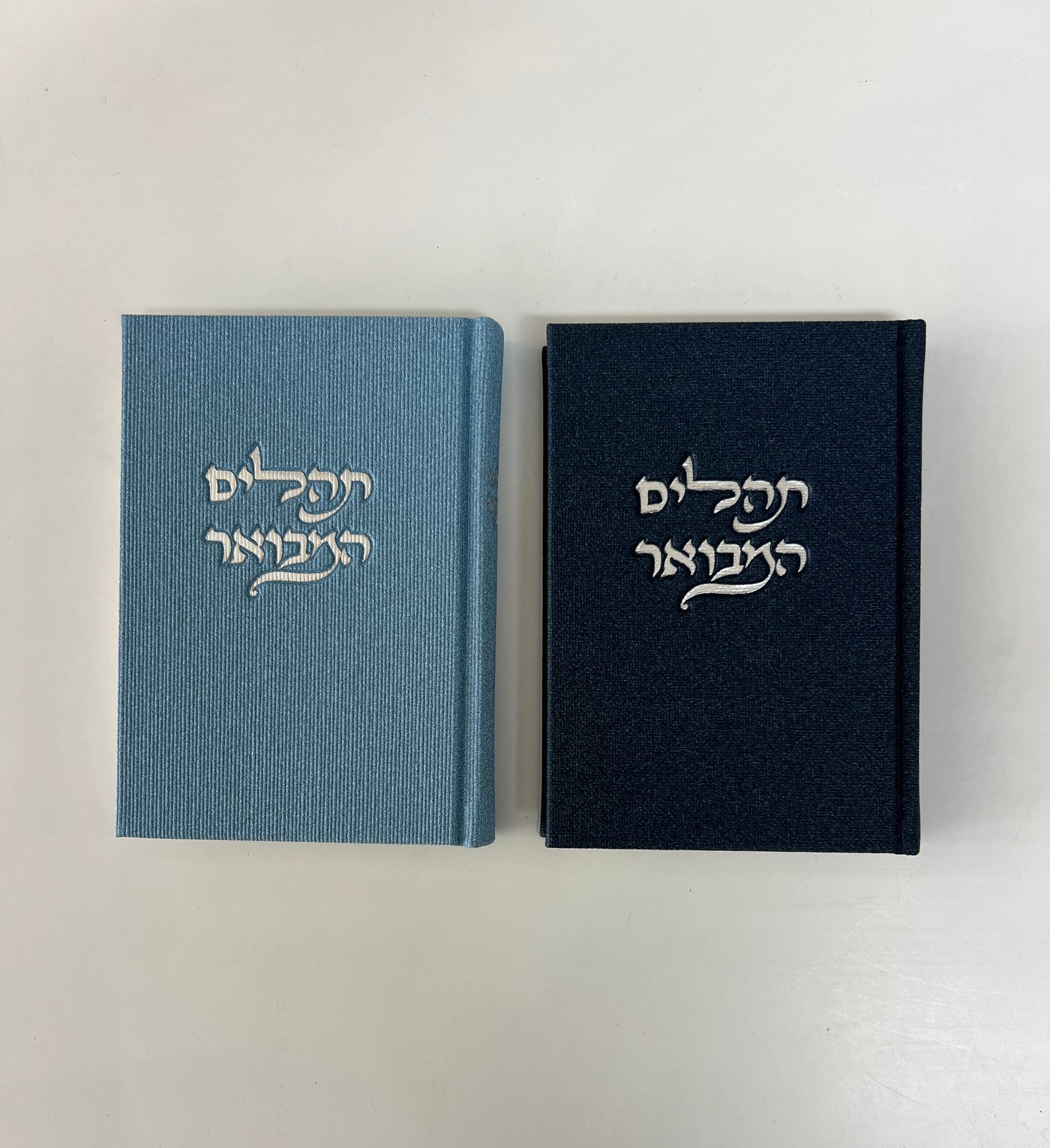 תהילים המבואר - תהילים עם פירוש.