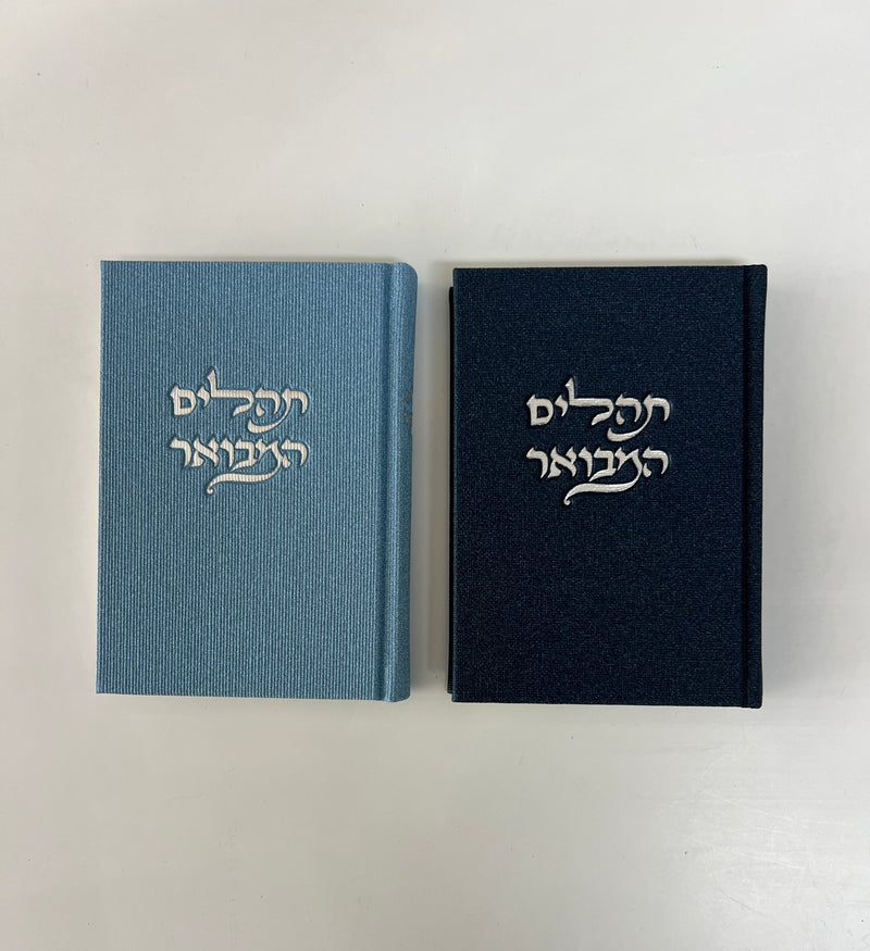 תהילים המבואר - תהילים עם פירוש.