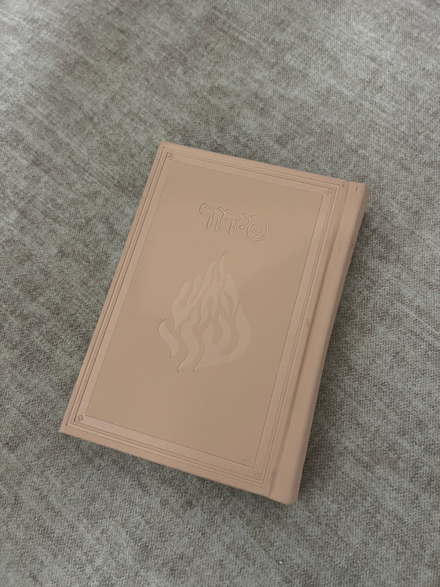 סידור ניוד ״האש שלי״