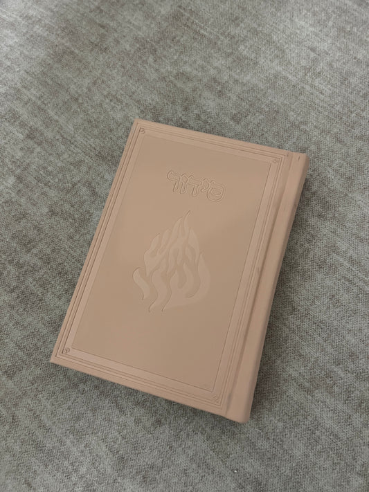 סידור ניוד ״האש שלי״