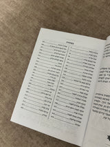 סידור ניוד ״האש שלי״
