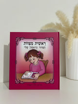 הסידור הראשון שלי- כריכה קשה