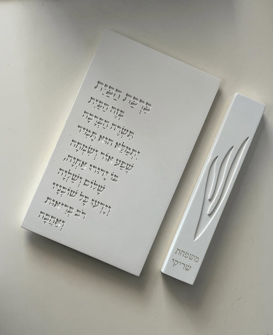 מזוזה לבנה 20 ס״מ דגם ״תפארת השם״