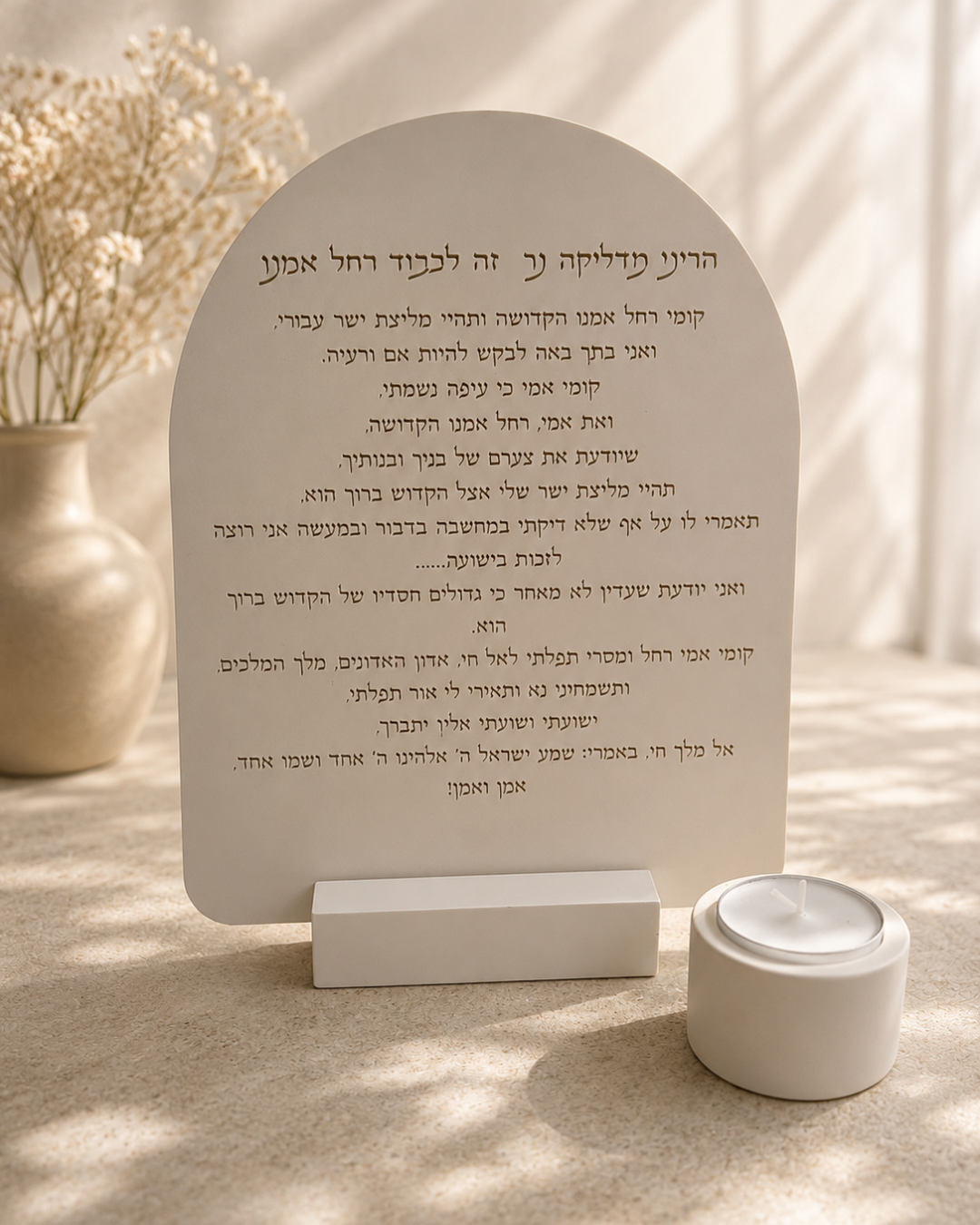 ברכת רחל אמנו - סט בטון עבודת יד.