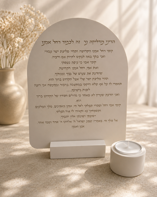 ברכת רחל אמנו - סט בטון עבודת יד.