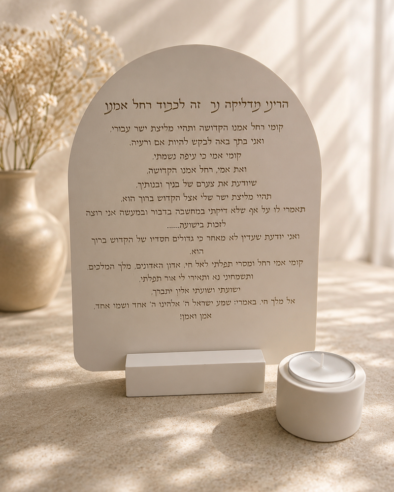 ברכת רחל אמנו - סט בטון עבודת יד.