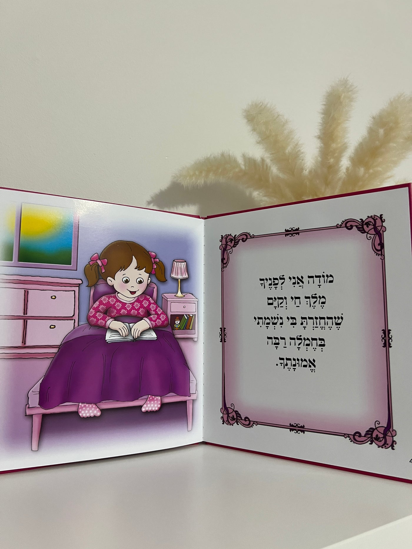 הסידור הראשון שלי- כריכה קשה