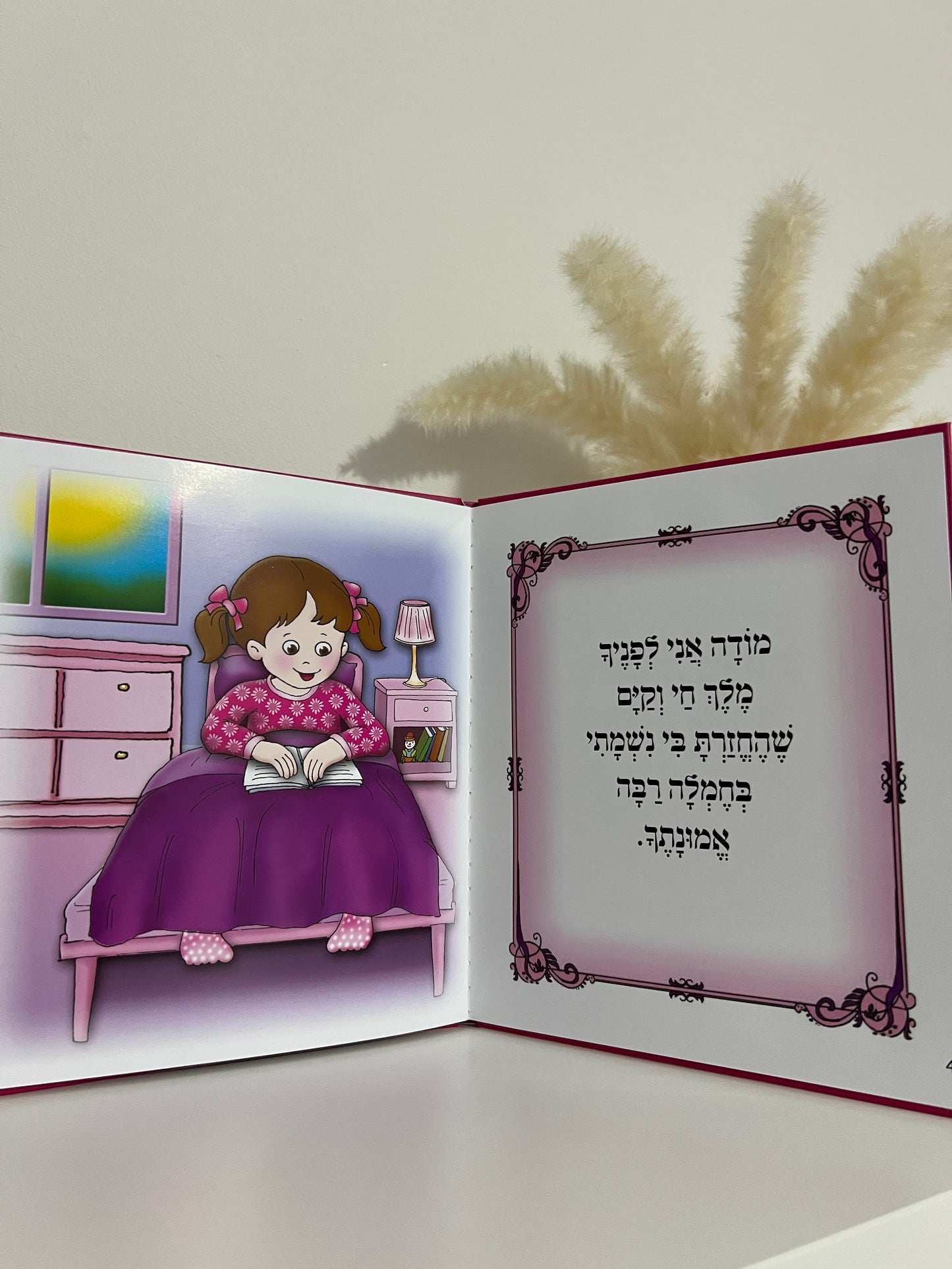 הסידור הראשון שלי- כריכה קשה