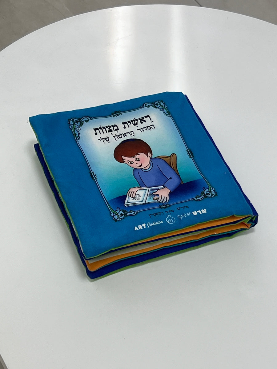 הסידור הראשון שלי