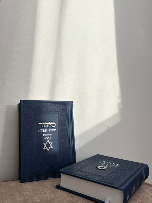 סידור כחול נייבי מגן דוד