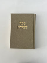 ספר דברים - דגם קורדרוי חדש!