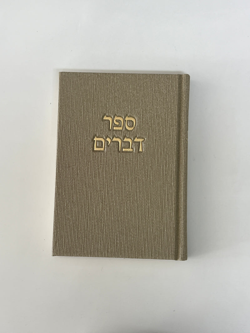 ספר דברים - דגם קורדרוי חדש!