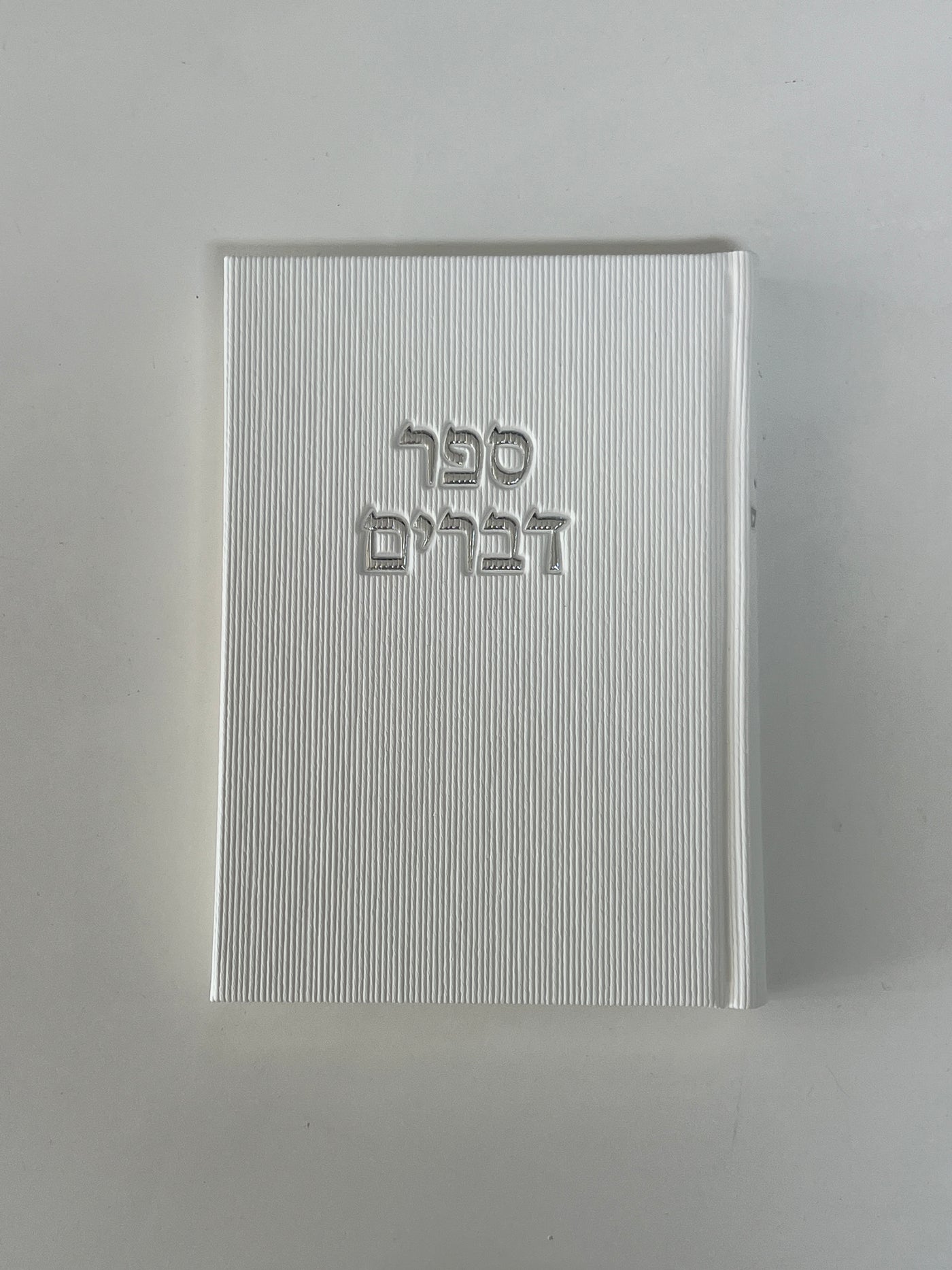 ספר דברים דגם קורדרוי לבן- חדש!