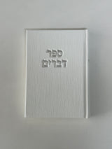 ספר דברים דגם קורדרוי לבן- חדש!