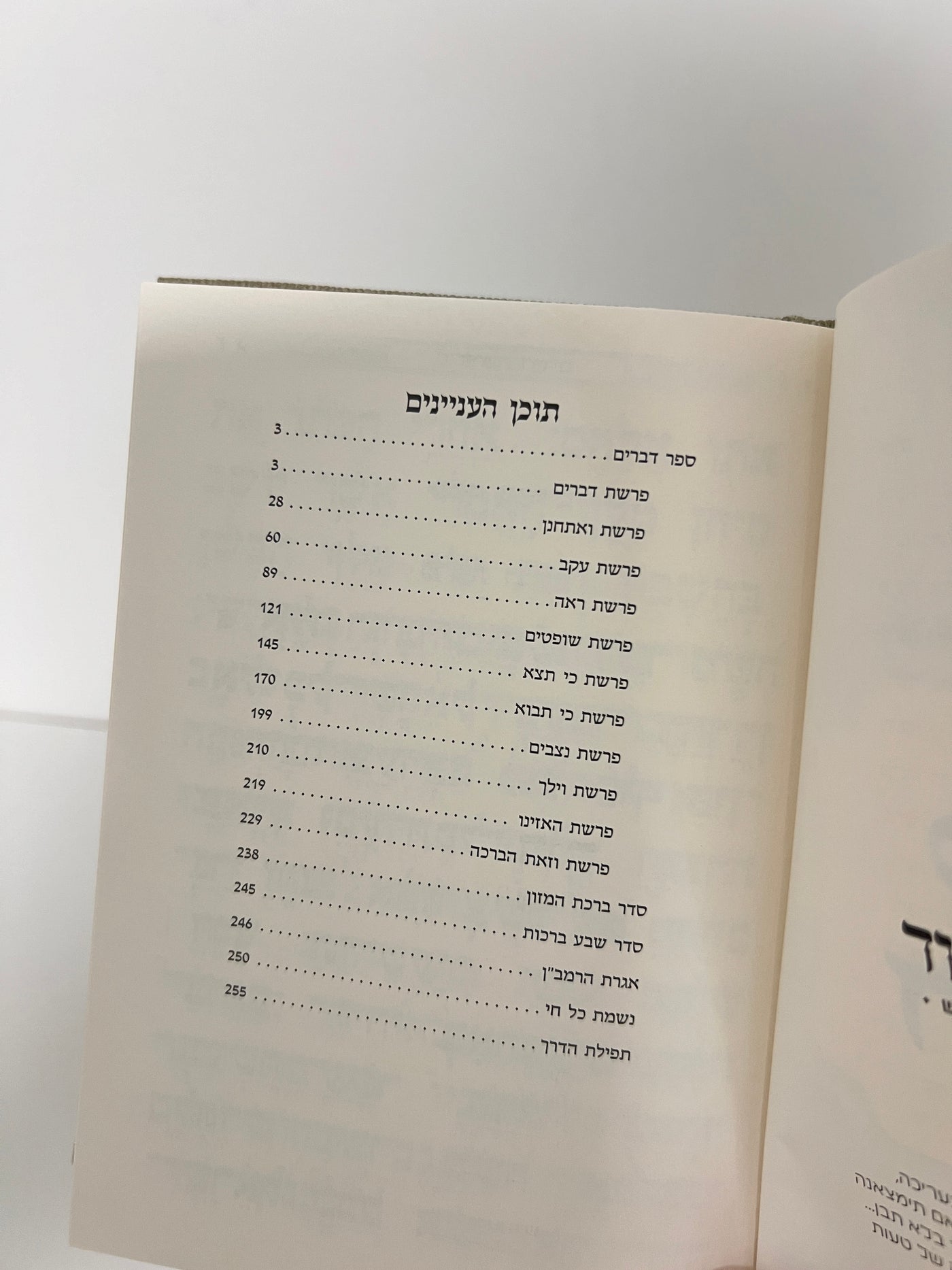 ספר דברים - דגם קורדרוי חדש!