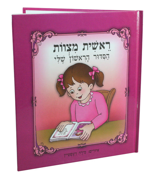 הסידור הראשון שלי- כריכה קשה