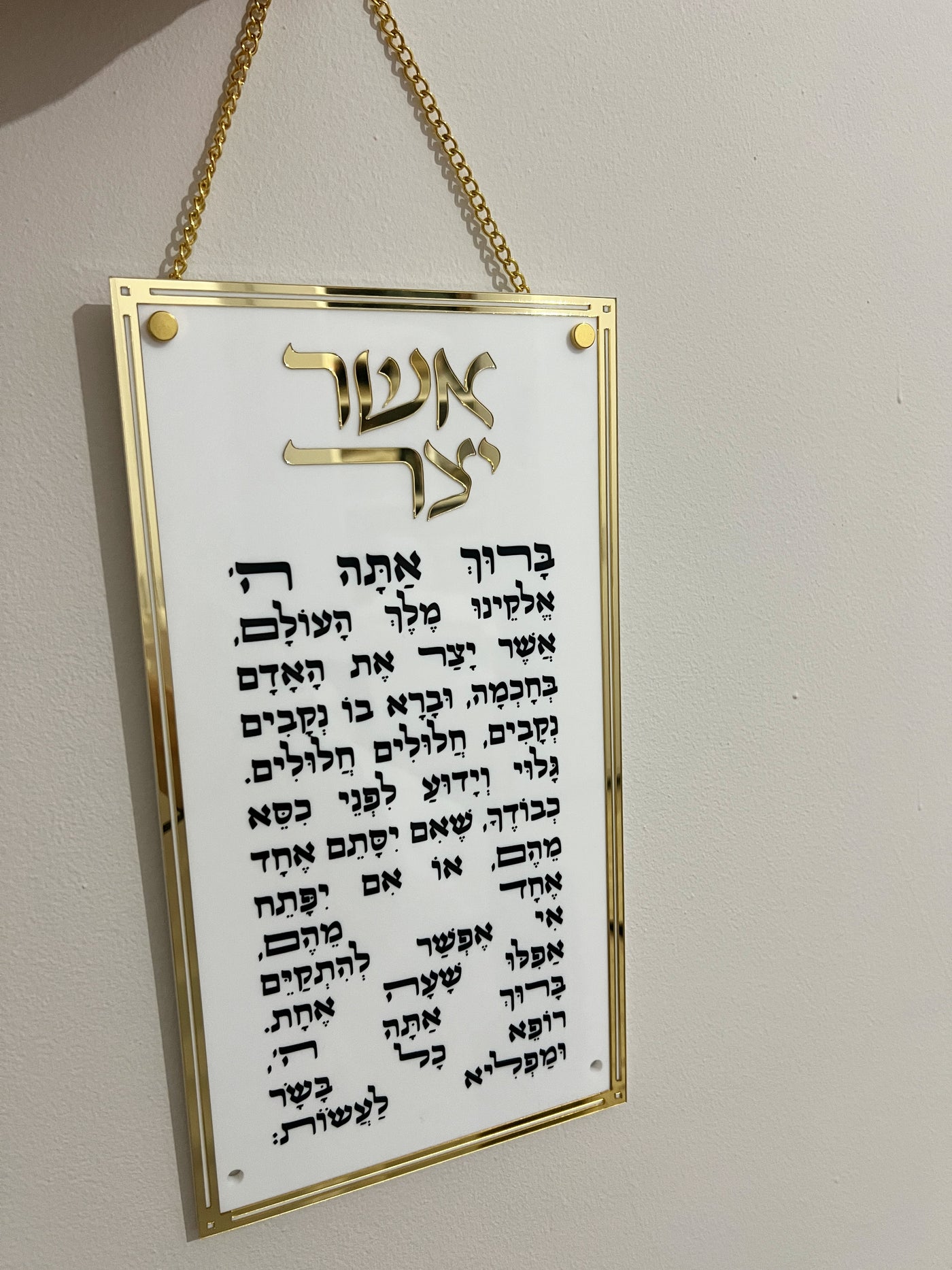 ברכת אשר יצר לתלייה