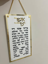 ברכת אשר יצר לתלייה