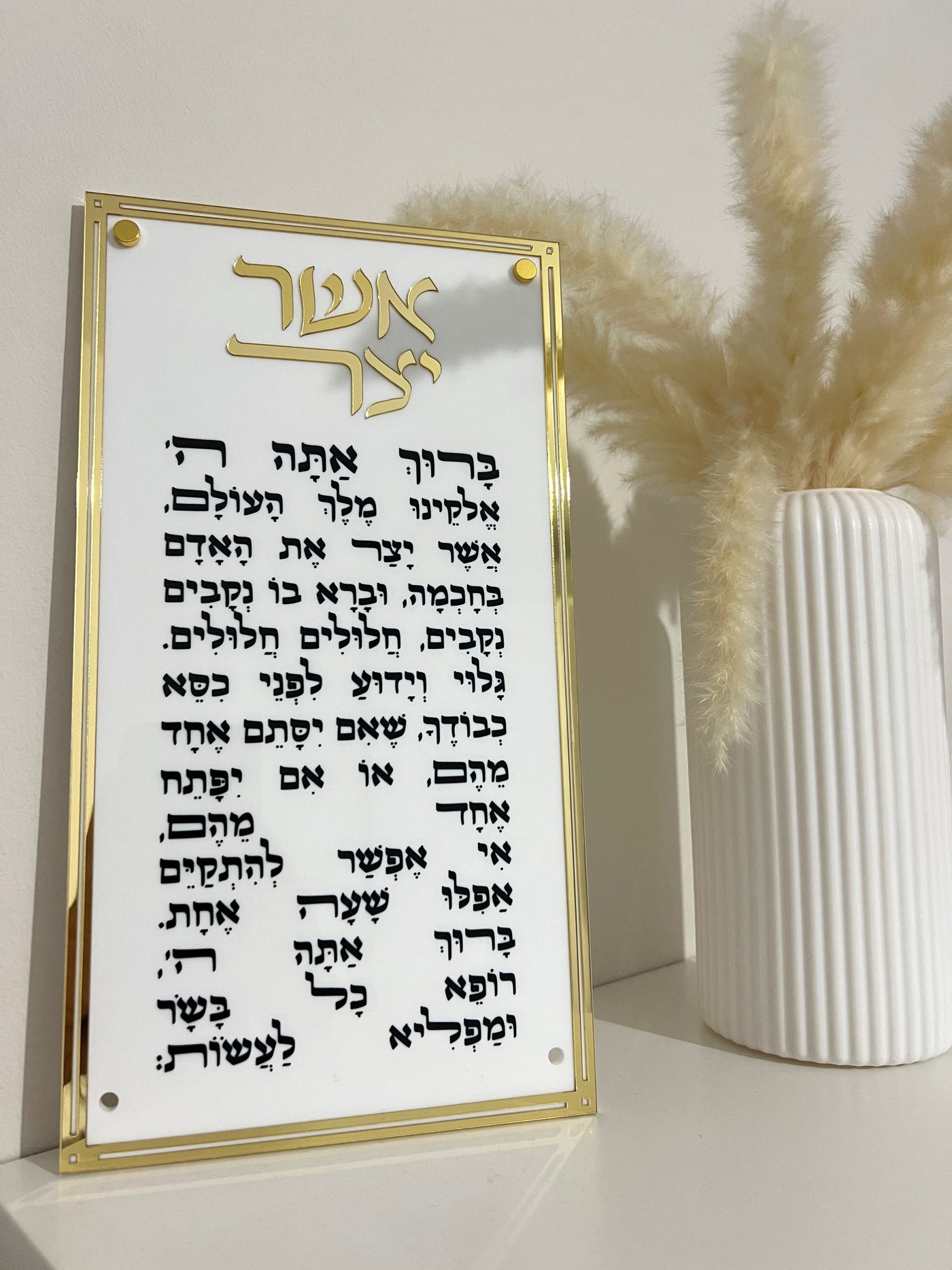 ברכת אשר יצר לתלייה