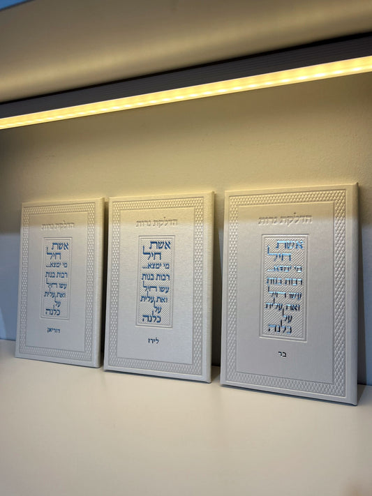 ספר הדלקת נרות דמוי עור לבן