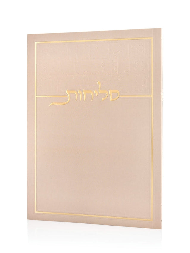 סידור סליחות כריכה רכה ורוד זהב