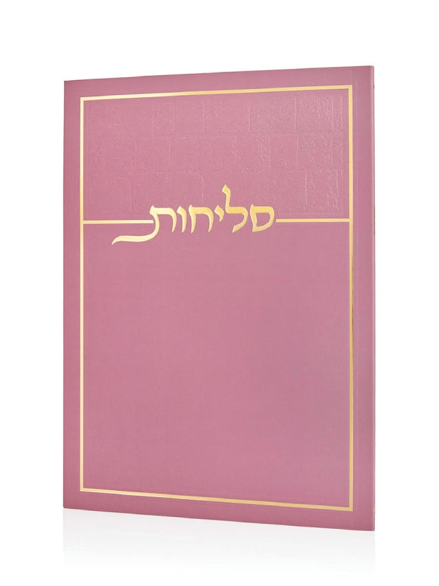 סידור סליחות כריכה רכה ורוד זהב